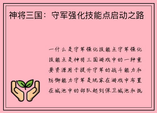神将三国：守军强化技能点启动之路