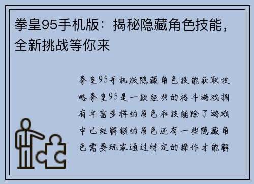 拳皇95手机版：揭秘隐藏角色技能，全新挑战等你来