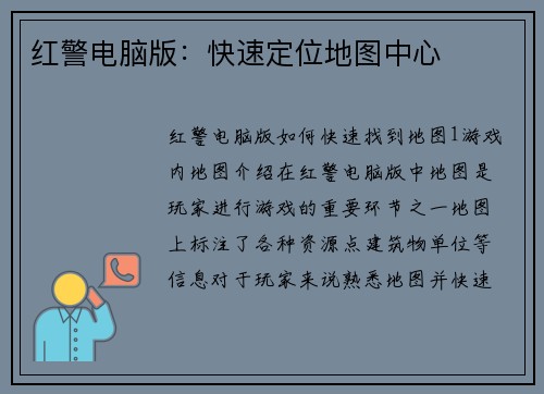 红警电脑版：快速定位地图中心