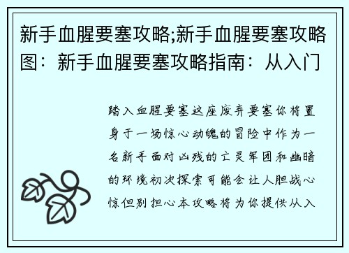 新手血腥要塞攻略;新手血腥要塞攻略图：新手血腥要塞攻略指南：从入门到进阶