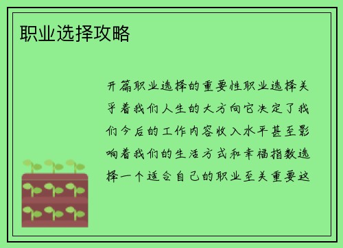 职业选择攻略