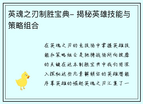 英魂之刃制胜宝典- 揭秘英雄技能与策略组合