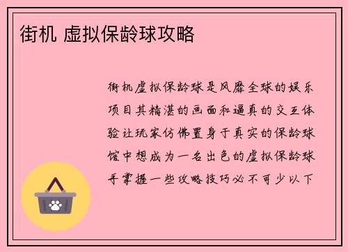 街机 虚拟保龄球攻略