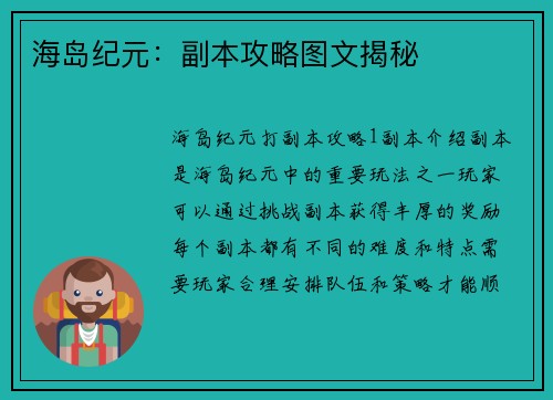 海岛纪元：副本攻略图文揭秘