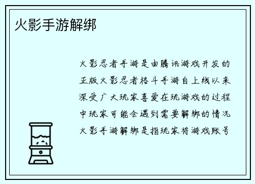 火影手游解绑