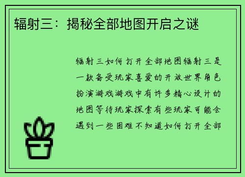 辐射三：揭秘全部地图开启之谜