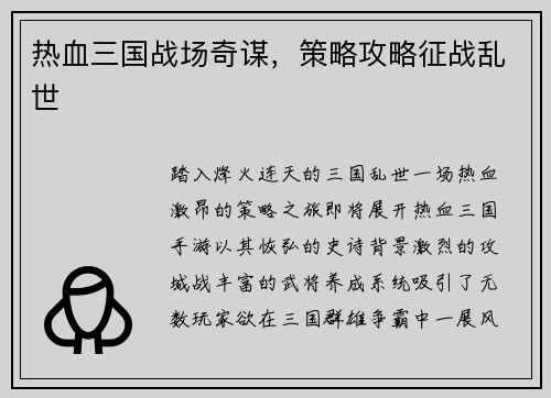 热血三国战场奇谋，策略攻略征战乱世