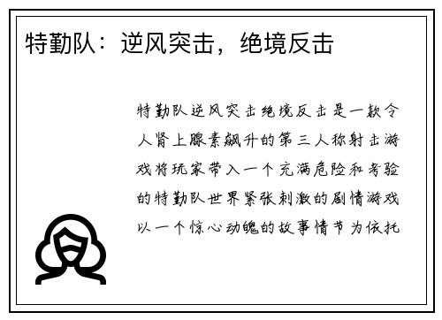 特勤队：逆风突击，绝境反击