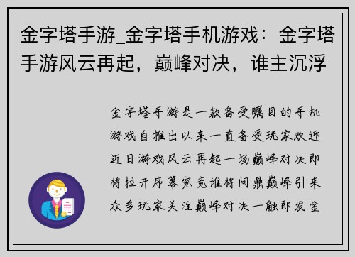 金字塔手游_金字塔手机游戏：金字塔手游风云再起，巅峰对决，谁主沉浮