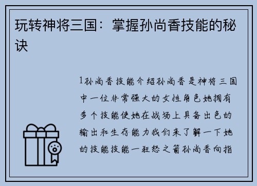 玩转神将三国：掌握孙尚香技能的秘诀