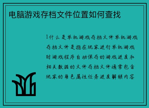 电脑游戏存档文件位置如何查找