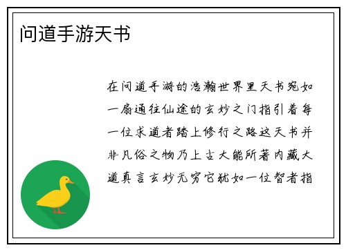 问道手游天书