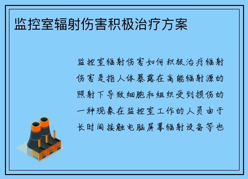 监控室辐射伤害积极治疗方案