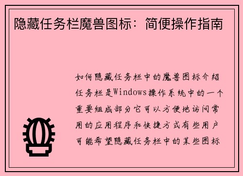 隐藏任务栏魔兽图标：简便操作指南