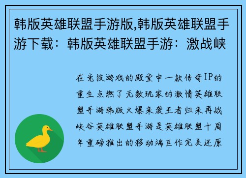 韩版英雄联盟手游版,韩版英雄联盟手游下载：韩版英雄联盟手游：激战峡谷，王者归来