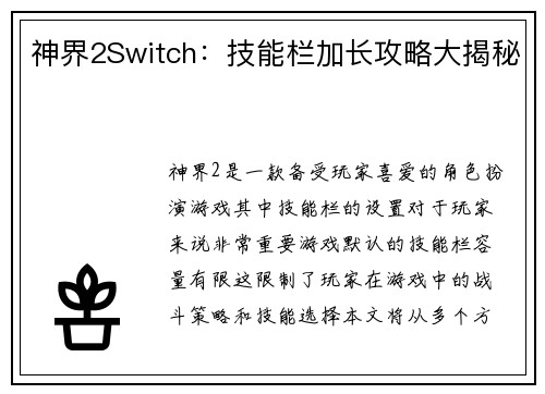 神界2Switch：技能栏加长攻略大揭秘