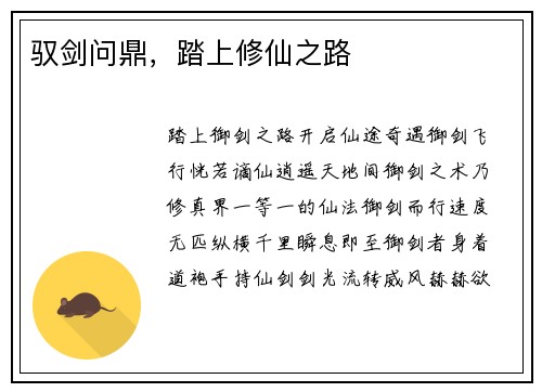驭剑问鼎，踏上修仙之路
