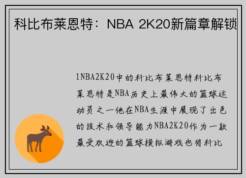 科比布莱恩特：NBA 2K20新篇章解锁