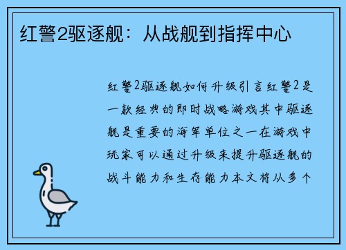 红警2驱逐舰：从战舰到指挥中心