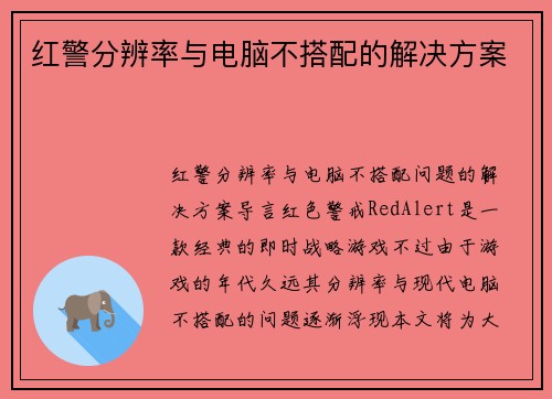 红警分辨率与电脑不搭配的解决方案