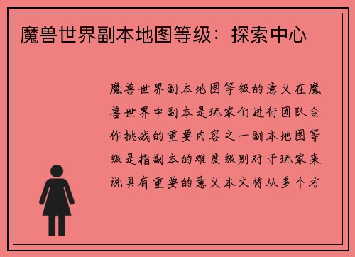 魔兽世界副本地图等级：探索中心