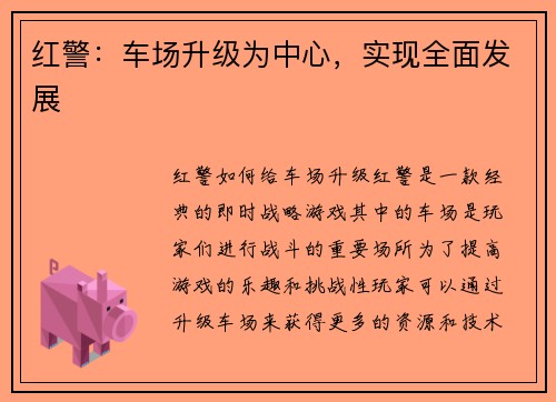 红警：车场升级为中心，实现全面发展
