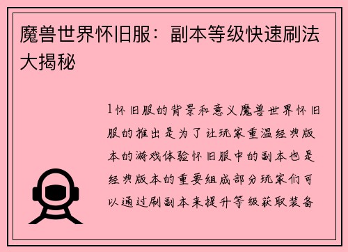 魔兽世界怀旧服：副本等级快速刷法大揭秘