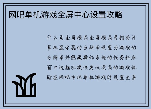网吧单机游戏全屏中心设置攻略