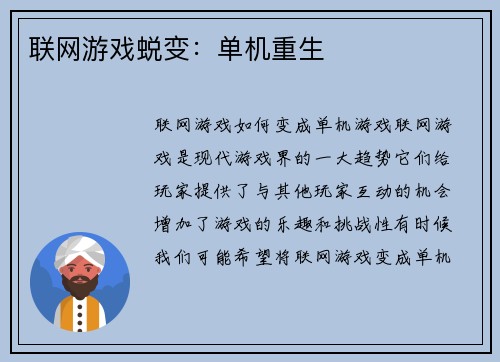 联网游戏蜕变：单机重生