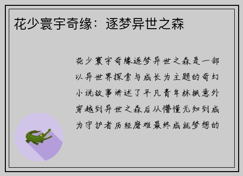 花少寰宇奇缘：逐梦异世之森