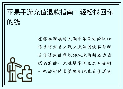 苹果手游充值退款指南：轻松找回你的钱