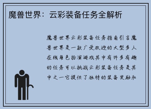 魔兽世界：云彩装备任务全解析