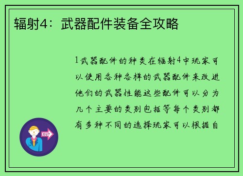 辐射4：武器配件装备全攻略