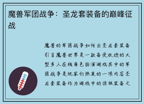 魔兽军团战争：圣龙套装备的巅峰征战