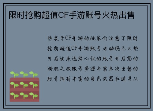 限时抢购超值CF手游账号火热出售