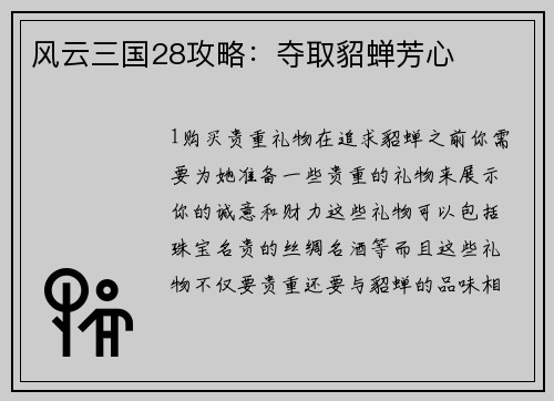 风云三国28攻略：夺取貂蝉芳心