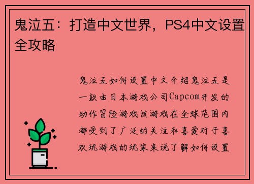 鬼泣五：打造中文世界，PS4中文设置全攻略