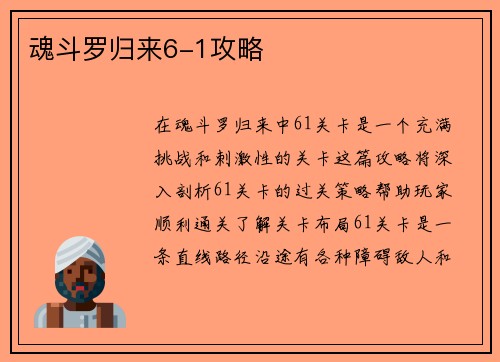 魂斗罗归来6-1攻略