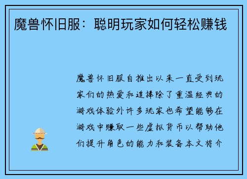 魔兽怀旧服：聪明玩家如何轻松赚钱