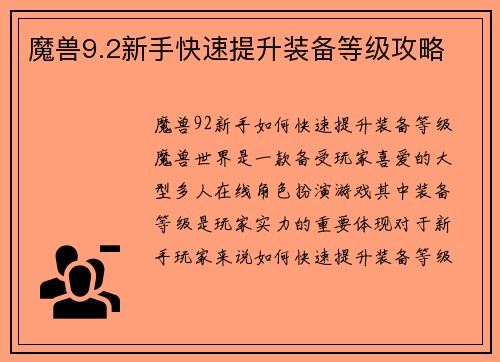 魔兽9.2新手快速提升装备等级攻略