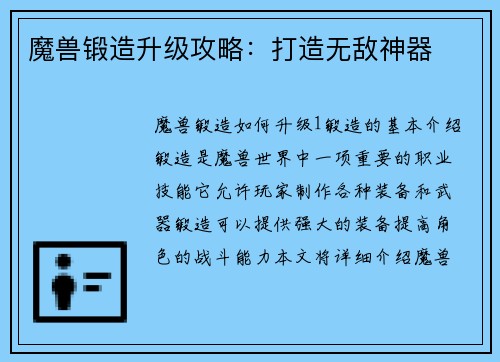 魔兽锻造升级攻略：打造无敌神器