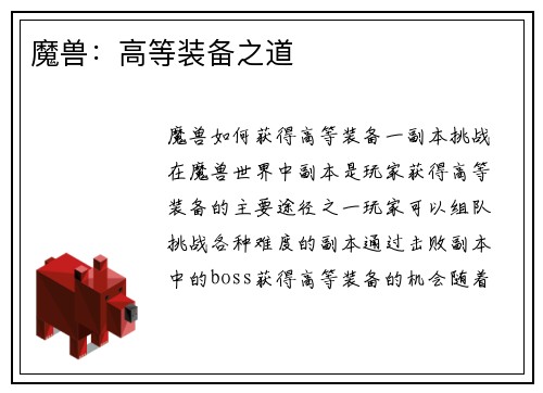 魔兽：高等装备之道