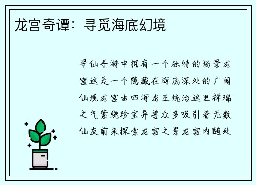 龙宫奇谭：寻觅海底幻境