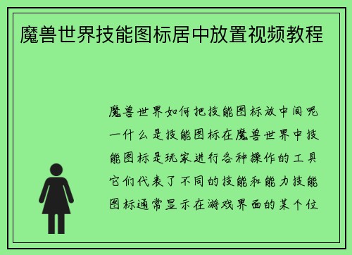 魔兽世界技能图标居中放置视频教程