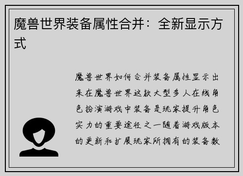 魔兽世界装备属性合并：全新显示方式