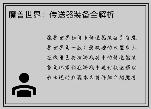 魔兽世界：传送器装备全解析