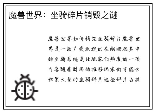魔兽世界：坐骑碎片销毁之谜