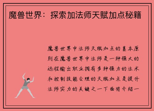 魔兽世界：探索加法师天赋加点秘籍