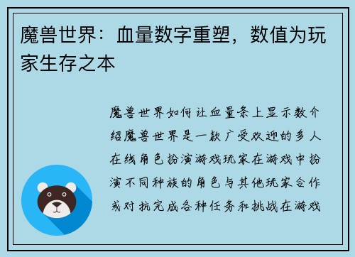 魔兽世界：血量数字重塑，数值为玩家生存之本