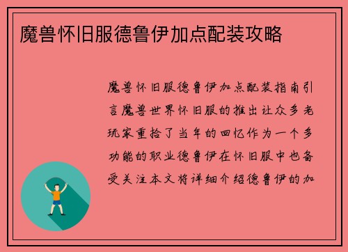 魔兽怀旧服德鲁伊加点配装攻略